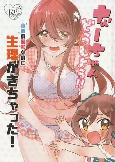 Na-chan Doushiyou!! Mizugi no Satsuei nanoni Seiri ga Kichatta!