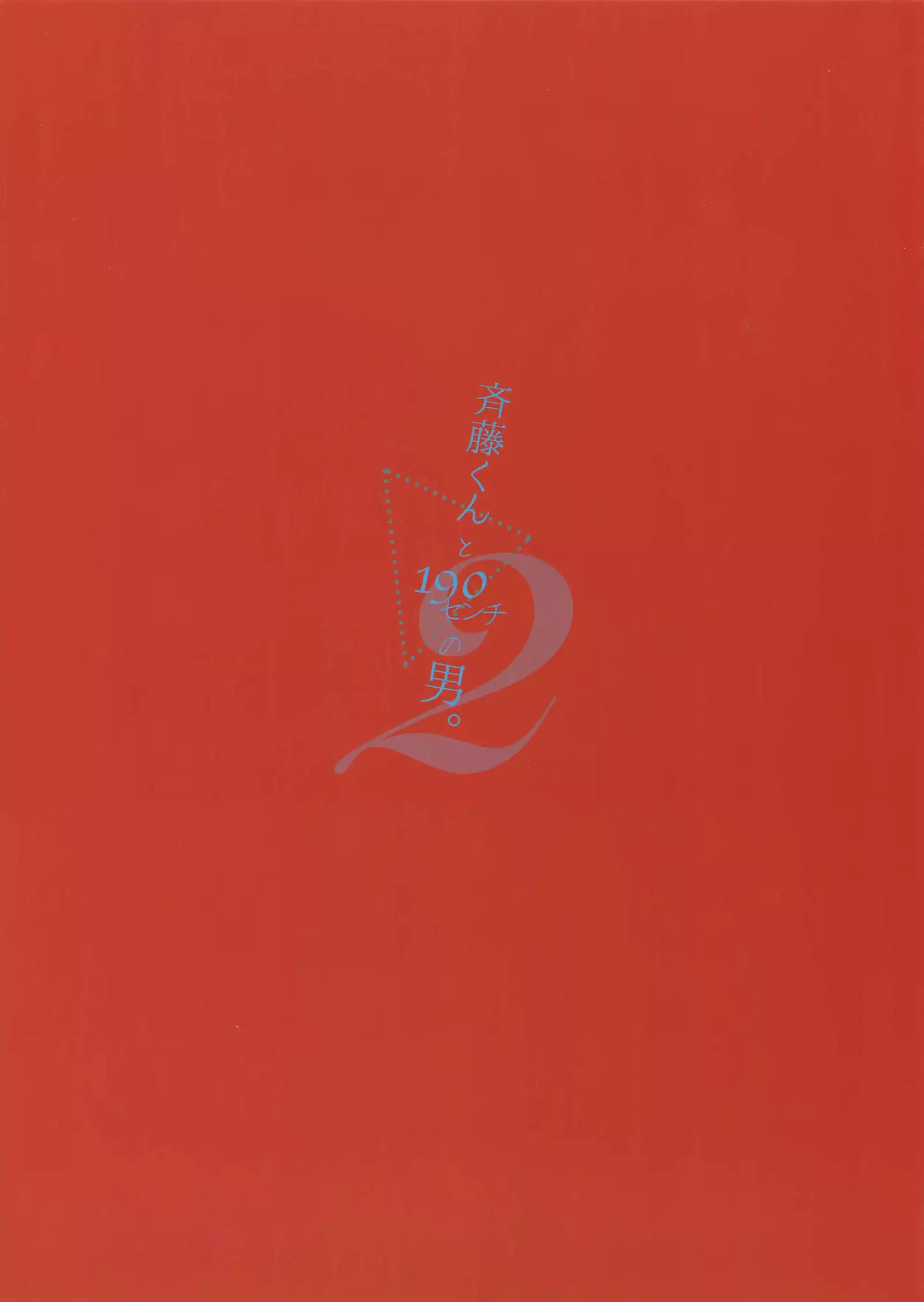 Saitou-kun to 190-cm no Otoko. 2