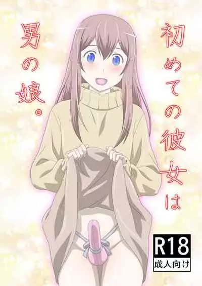 [Gouten Doujou (KIKI)] Hajimete no Kanojo wa Otokonoko.