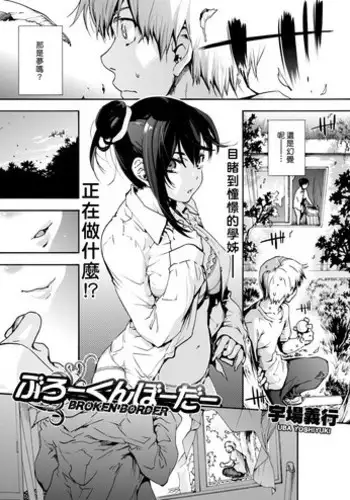 [Uba Yoshiyuki] Broken Border (COMIC HOTMILK 2017-10) [Chinese] [最愛大屁屁x漢化組漢化組] [Digital]