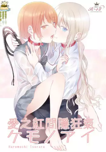 [Harumachi Tsurara (Shichoson)] Kemono Ai | 愛之紅間隱狂氣 [Chinese] [补丁布丁汉化组E] [Digital]