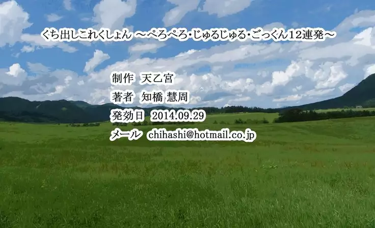 Kuchi dashi Collection ~ Peropero Jiyurujuru Gokkun 12 Renpatsu ~