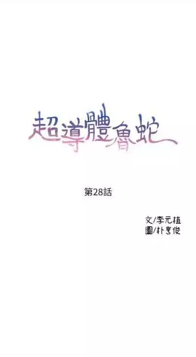 [週日] [朴亨俊 & 李元植] 超導體魯蛇 1-37 官方中文（連載中）