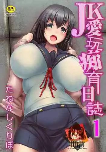 [Tanenashi Kuribo] JK Aigan Chiiku Nisshi 1-wa [Chinese] [?????]