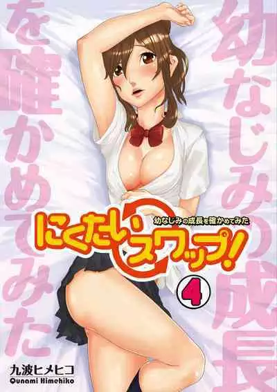 [Qunami Himehiko] Nikutai Swap! ~Osananajimi no Seichou o Tashikamete mita~ 1-4