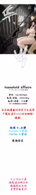 HouseHold Affairs 【卞赤鲤个人汉化】1~23话（持续更新中）