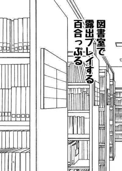 Roshutsu Play suru Yuripple - Bus & Toshoshitsu Hen + Omake