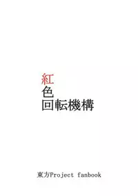 [Beniiro Kaitenkikou (Seki)] Horiirii Shitto (Touhou Project) [Digital]