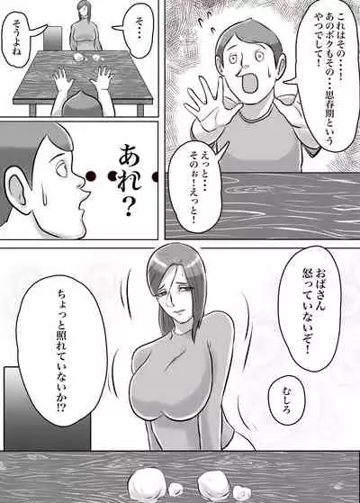 [ちょっとB専] 怪しい宗教勧誘おばさんがパパの紹介でボクの家にやってきた