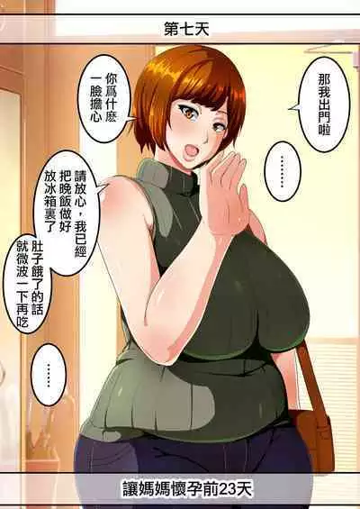 30-nichigo ni Haramu Haha | 30天後懷孕的媽媽