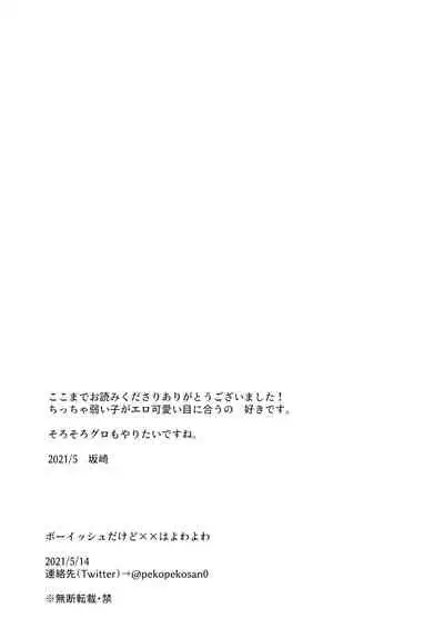boyish dakedo ×× ha yowayowa