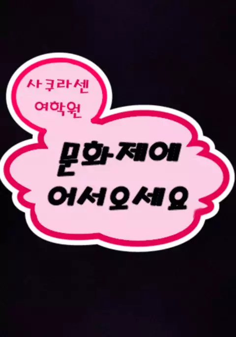 Saimin Bunkasai e Youkoso!