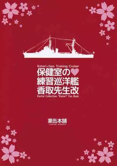 Hokenshitsu no Renshuu Junyoukan Katori-sensei Kai