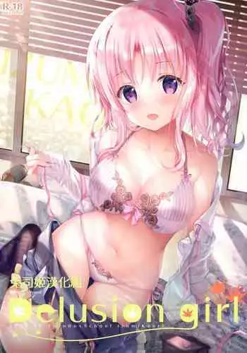 (COMIC1?17) [TwinBox (Hanahanamaki, Sousouman)] Delusion girl [Chinese] [??????] [Decensored]