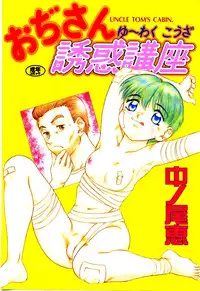 [Nakanoo Kei] Ojisan Yuuwaku Kouza ~Uncle Tom's Cabin~