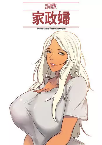 [Serious] Domesticate the Housekeeper 调教家政妇 ch.29-30 (chinese)