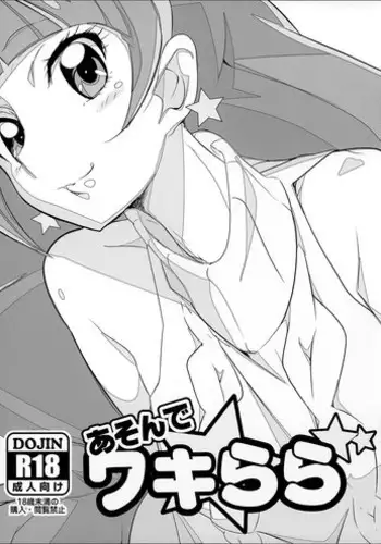 (C89) [Yowatari Kouba (Jet Yowatari)] Asonde Wakirara (Go! Princess PreCure) [Chinese]