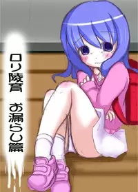 [Mikeke] ろり陵育　お漏らし編