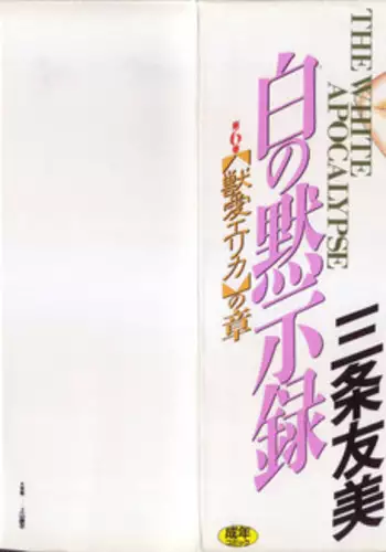 [Sanjou Tomomi] Shiro no Mokushiroku Vol. 6 - Juuai Erika no Shou