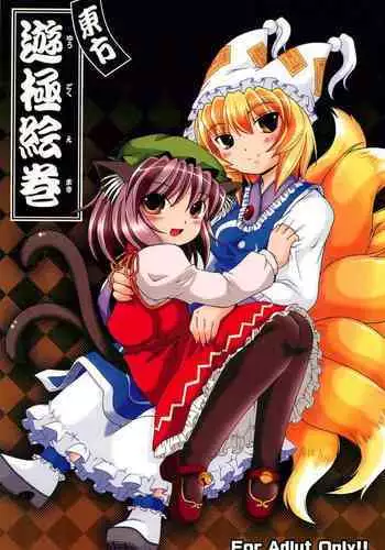 [AMAZAWA KINGDOM (Asazume Yuusuke)] Touhou Yuugoku Emaki (Touhou Project) [English] [gentletemptl]