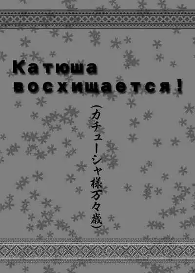 Katyusha-sama Banbanzai!