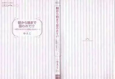 Asa kara Ban made Nerawaete!?～Yobiki no Ookami Kanrinin-chan Vol. 3