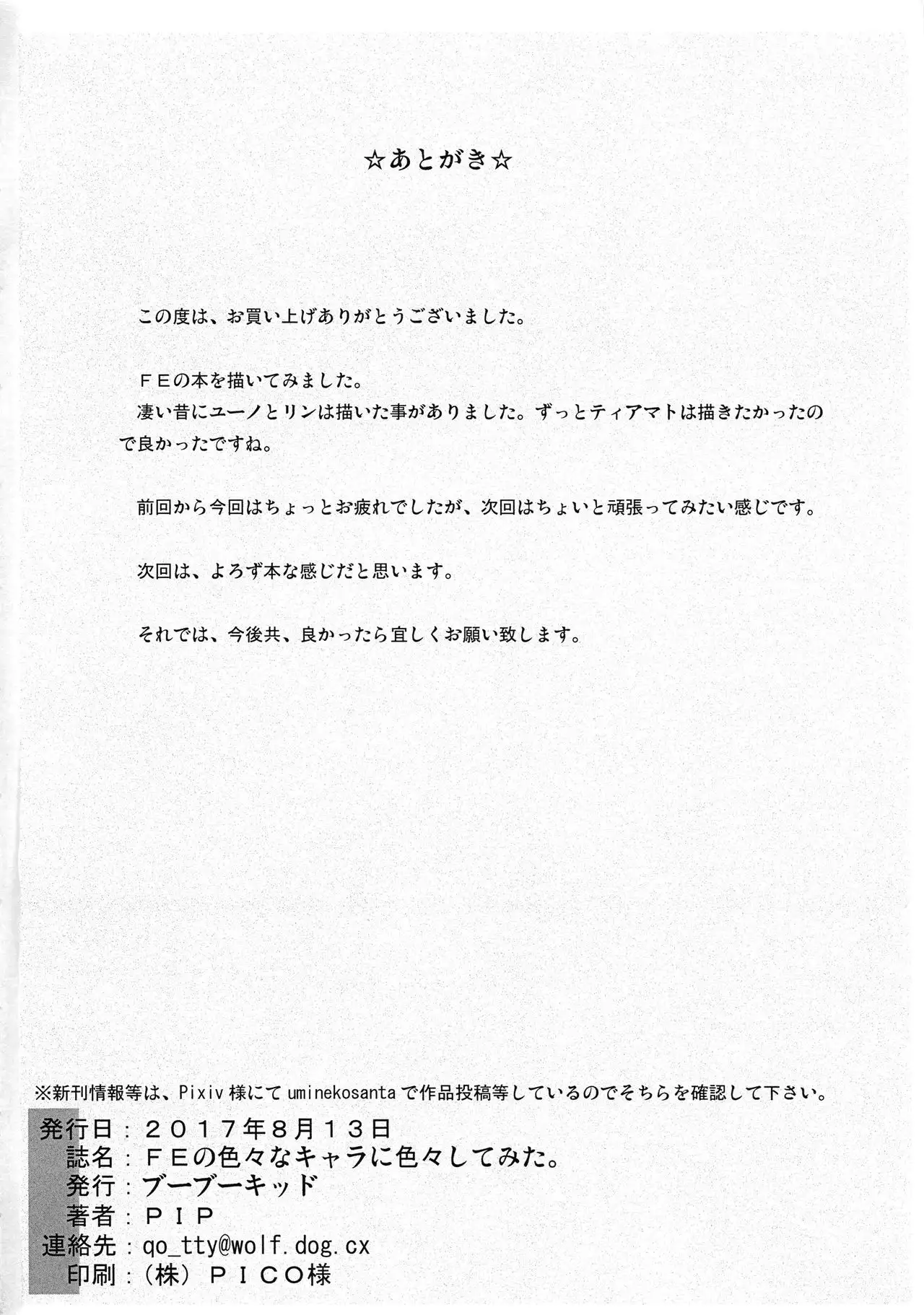 FE no Iroiro na Chara ni Iroiro Shitemita.