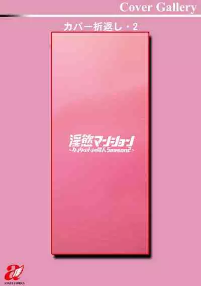 [Mogiki Hayami] Inyoku Mansion 〜 Tantashion no Rinjin Season 2 [Digital]