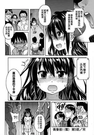 [Shiwasu no Okina] Aibuka! (Kari) | 偶像部!（暫） [Chinese]