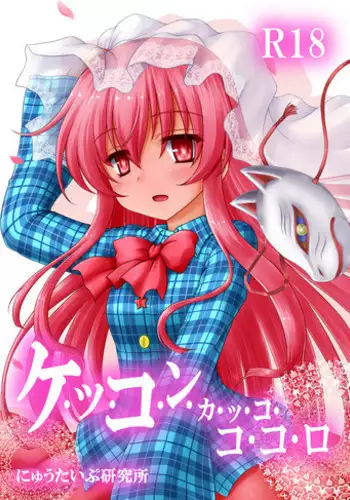 (Shuuki Reitaisai 2) [Newtype Kenkyuujo (Kotowari)] Kekkon Kakko Kokoro (Touhou Project)