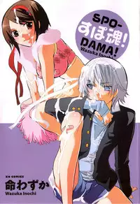 [Inochi Wazuka] Spo-Dama!