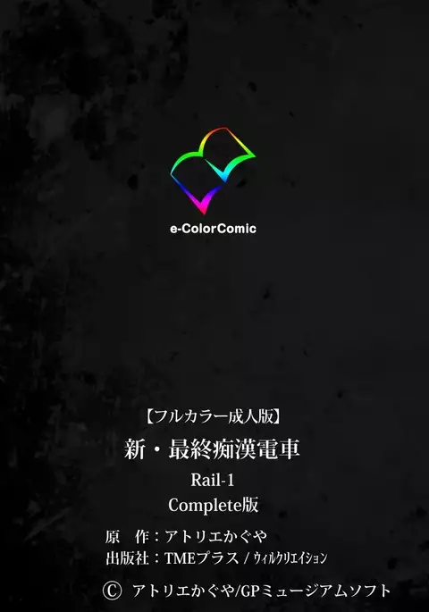 Saishuu Chikan Densha Rail-1 Complete Ban