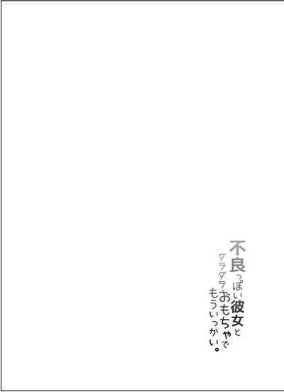 Furyouppoi Kanojo to Daradara Omocha de Mou Ikkai.