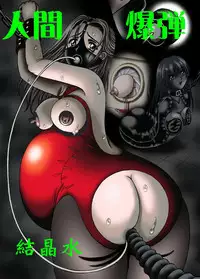 [Kesshousui] Ningen Bakudan