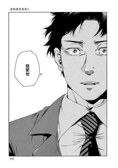 Boku ga Kimi o Korosu made | 直到将你杀死 Ch. 1-9