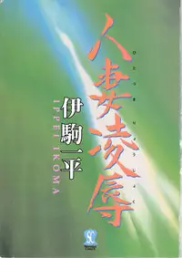 [Ikoma Ippei] Hitozuma Ryoujoku