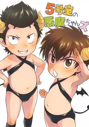 5goushitsuno akumachans