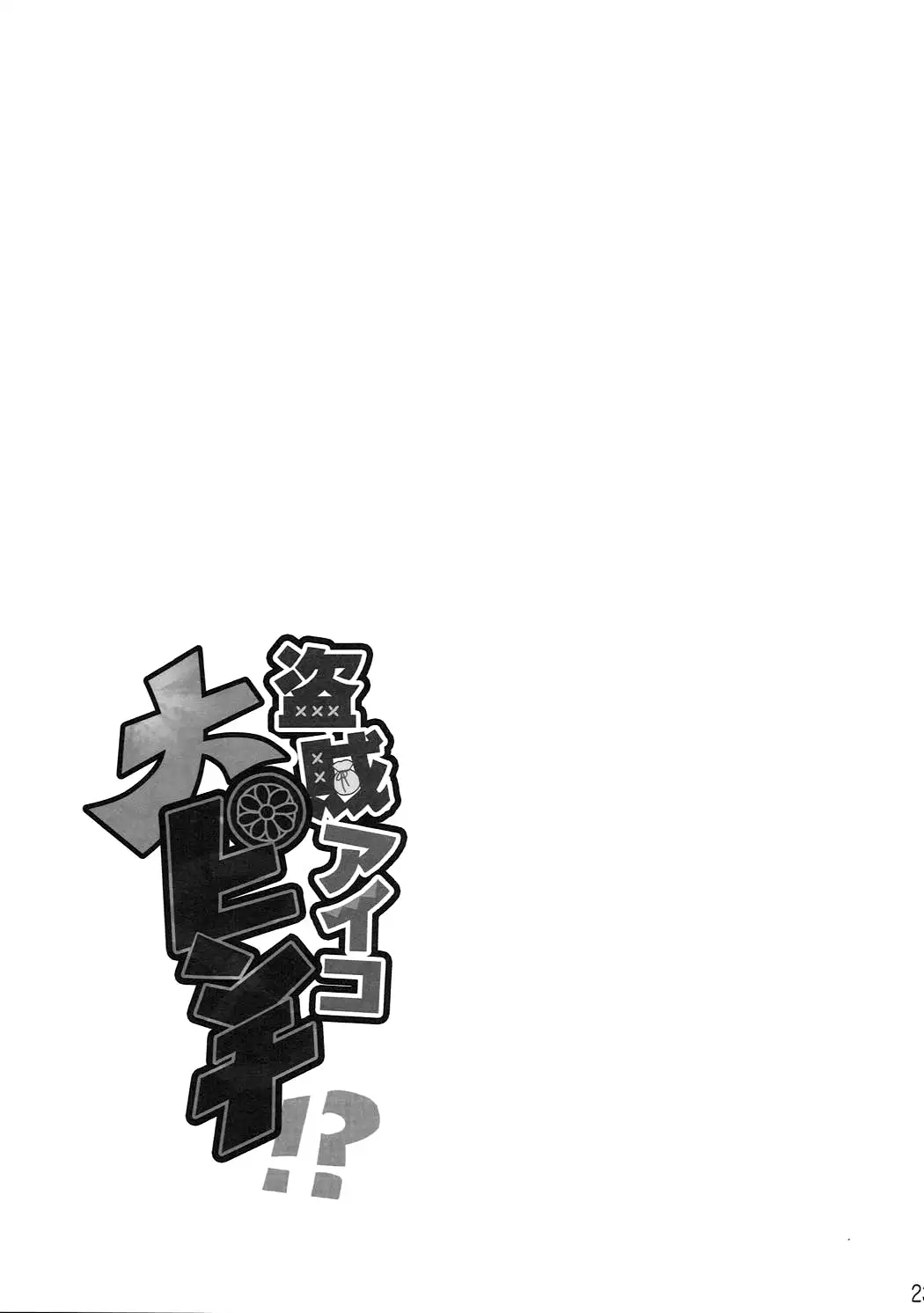 Touzoku Aiko Dai Pinch!