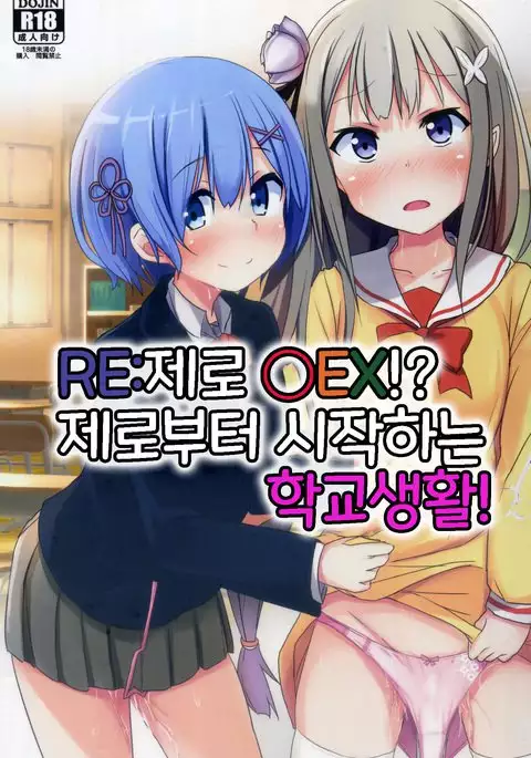 Re:Zero SEX!? Zero kara Hajimeru Gakuen Seikatsu