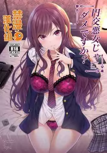 [Fujiya (Nectar)] Enkoakujyo Jya Dame Desuka? | 元(援)交惡女不好嗎? [Chinese] [禁漫漢化組] [Digital]