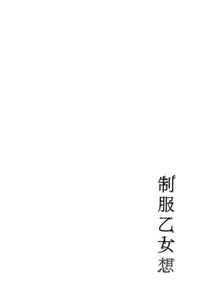 [Asagi Ryu] Seifuku Otome Sou [Digital]