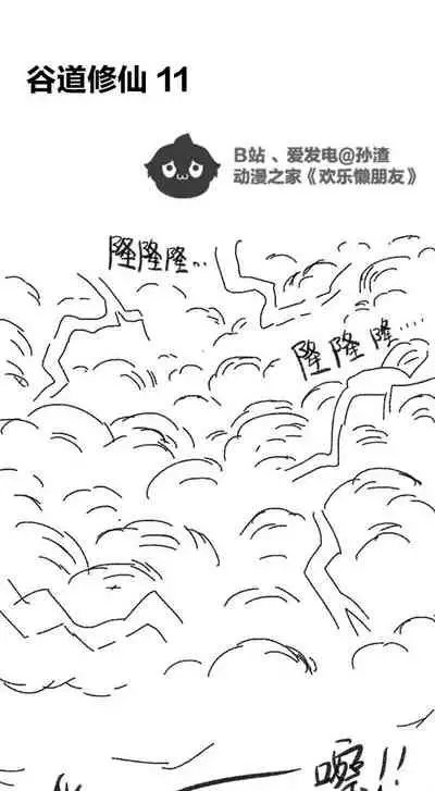 [孙渣] 欢乐懒朋友 P眼修仙