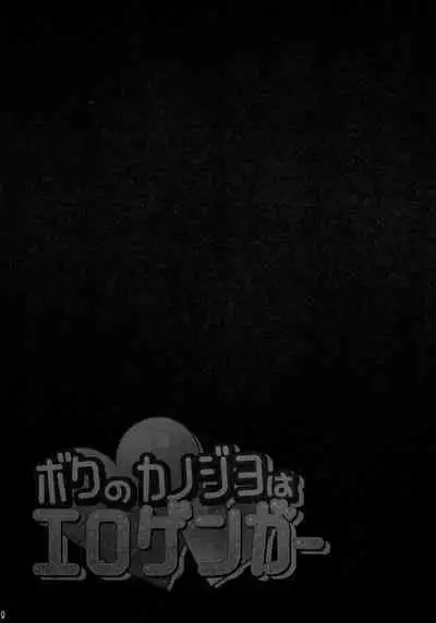 Boku no Kanojo wa Erogenger 4