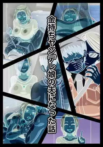 Kanemochi Yandere Musume no Otto ni Natta Hanashi