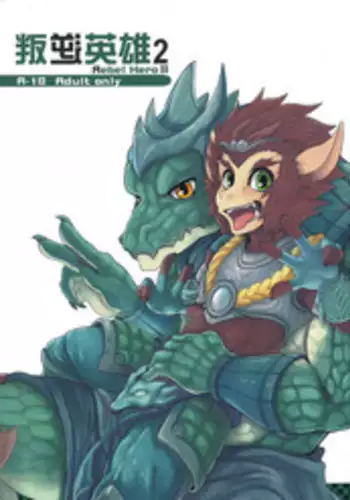 (FF23) [KUMAK.COM (KUMAK)] Rebel Hero 2 (League Of Legends) [Chinese]