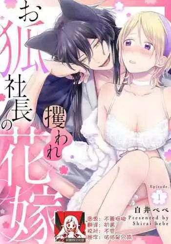 [Shirai bebe] Okitsune Shachou no Saraware Hanayome | ????????? 1-2 [Chinese] [??????]