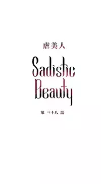 [The Jinshan] Sadistic Beauty Ch.1-41 [Chinese] [17汉化]