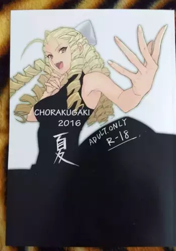 (C90) [Kimuchi (tetsu)] CHORAKUGAKI 2016 Natsu (Street Fighter)
