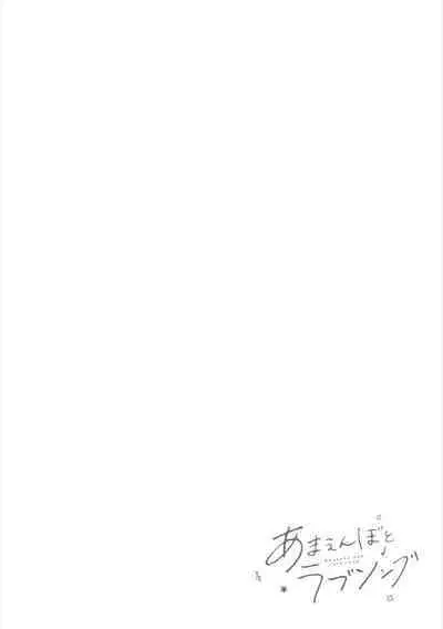 Amaembo to Love Song｜撒娇鬼与情歌