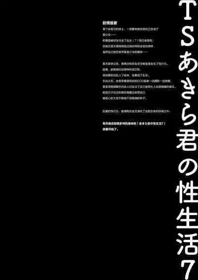 TS Akira-kun no Seiseikatsu 7